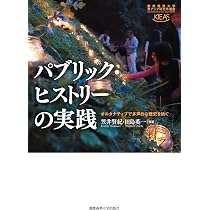 Amazon.co.jp: 人文学を社会に開くには。:パブリックヒューマニティー